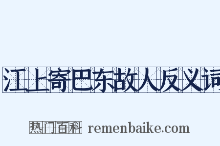 江上寄巴东故人反义词是什么意思的图片